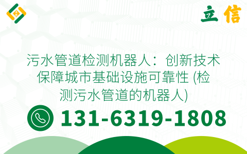 污水管道检测机器人：创新技术保障城市基础设施可靠性 (检测污水管道的机器人)