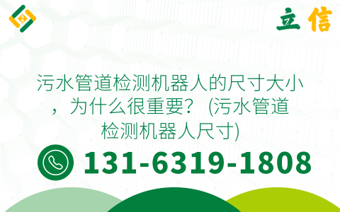 污水管道检测机器人的尺寸大小，为什么很重要？ (污水管道检测机器人尺寸)