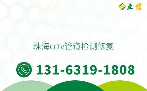 珠海cctv管道检测修复