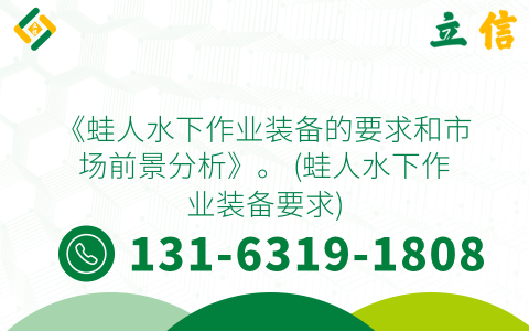 《蛙人水下作业装备的要求和市场前景分析》。 (蛙人水下作业装备要求)