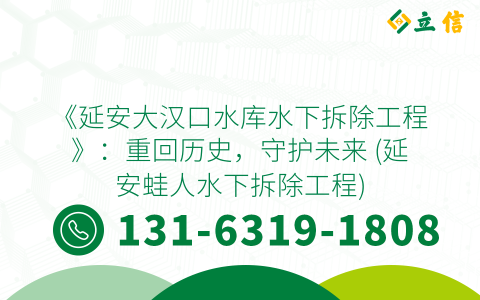 《延安大汉口水库水下拆除工程》：重回历史，守护未来 (延安蛙人水下拆除工程)
