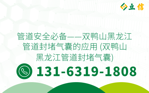 管道安全必备——双鸭山黑龙江管道封堵气囊的应用 (双鸭山黑龙江管道封堵气囊)