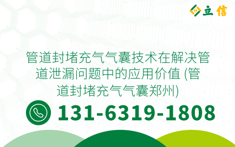 管道封堵充气气囊技术在解决管道泄漏问题中的应用价值 (管道封堵充气气囊郑州)