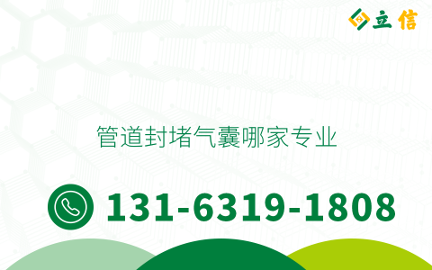 管道封堵气囊哪家专业