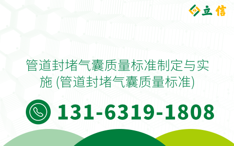 管道封堵气囊质量标准制定与实施 (管道封堵气囊质量标准)