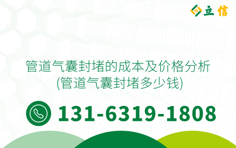 管道气囊封堵的成本及价格分析 (管道气囊封堵多少钱)
