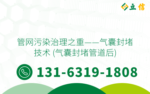 管网污染治理之重——气囊封堵技术 (气囊封堵管道后)