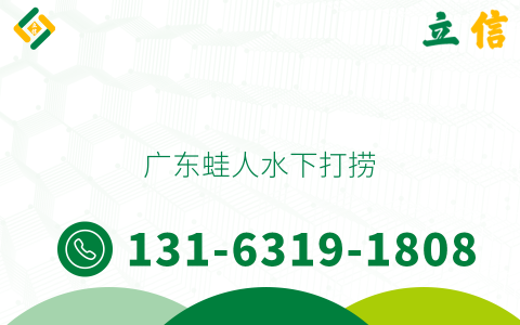 广东蛙人水下打捞