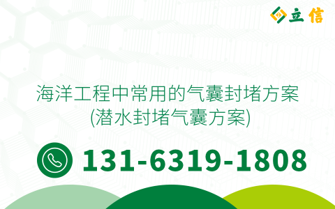 海洋工程中常用的气囊封堵方案 (潜水封堵气囊方案)