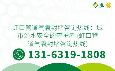 虹口管道气囊封堵咨询热线：城市治水安全的守护者 (虹口管道气囊封堵咨询热线)