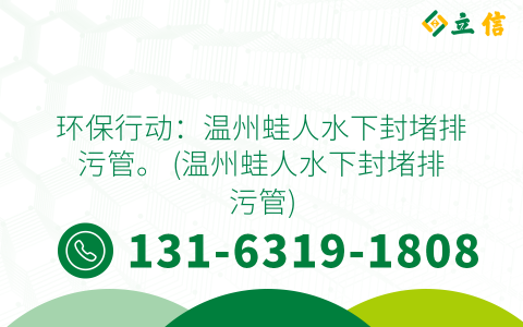 环保行动：温州蛙人水下封堵排污管。 (温州蛙人水下封堵排污管)