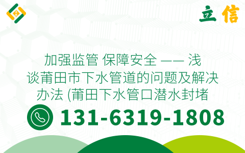 加强监管 保障安全 —— 浅谈莆田市下水管道的问题及解决办法 (莆田下水管口潜水封堵)