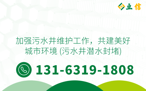 加强污水井维护工作，共建美好城市环境 (污水井潜水封堵)