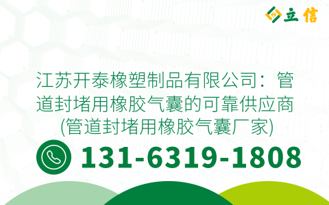 江苏开泰橡塑制品有限公司：管道封堵用橡胶气囊的可靠供应商 (管道封堵用橡胶气囊厂家)