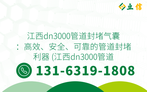 江西dn3000管道封堵气囊：高效、安全、可靠的管道封堵利器 (江西dn3000管道封堵气囊)