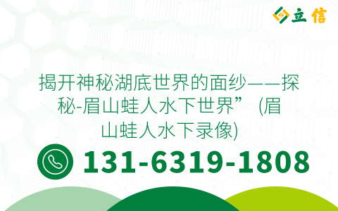 揭开神秘湖底世界的面纱——探秘-眉山蛙人水下世界” (眉山蛙人水下录像)