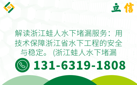 解读浙江蛙人水下堵漏服务：用技术保障浙江省水下工程的安全与稳定。 (浙江蛙人水下堵漏服务)