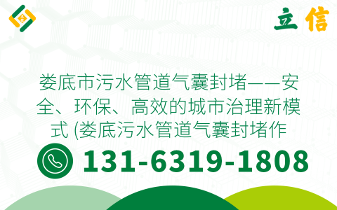 娄底市污水管道气囊封堵——安全、环保、高效的城市治理新模式 (娄底污水管道气囊封堵作业)