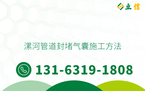 漯河管道封堵气囊施工方法