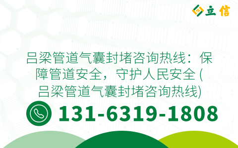 吕梁管道气囊封堵咨询热线：保障管道安全，守护人民安全 (吕梁管道气囊封堵咨询热线)