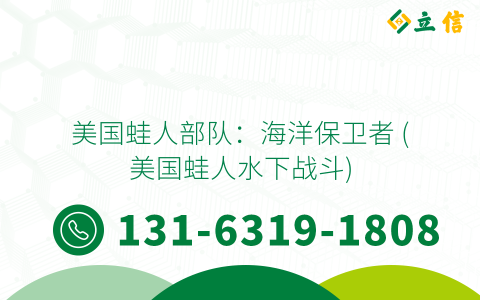 美国蛙人部队：海洋保卫者 (美国蛙人水下战斗)