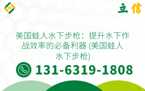 美国蛙人水下步枪：提升水下作战效率的必备利器 (美国蛙人水下步枪)
