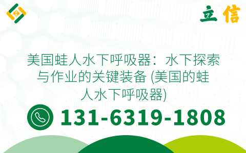 美国蛙人水下呼吸器：水下探索与作业的关键装备 (美国的蛙人水下呼吸器)