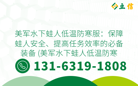 美军水下蛙人低温防寒服：保障蛙人安全、提高任务效率的必备装备 (美军水下蛙人低温防寒服)