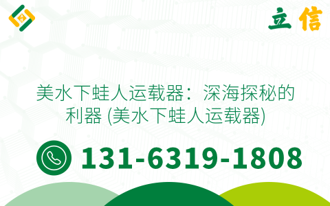 美水下蛙人运载器：深海探秘的利器 (美水下蛙人运载器)