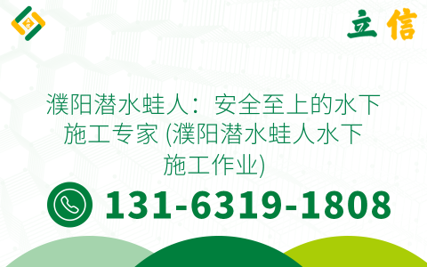 濮阳潜水蛙人：安全至上的水下施工专家 (濮阳潜水蛙人水下施工作业)