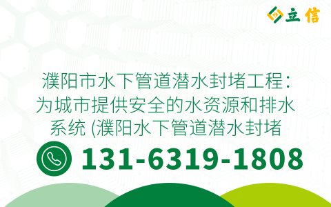 濮阳市水下管道潜水封堵工程：为城市提供安全的水资源和排水系统 (濮阳水下管道潜水封堵工程)