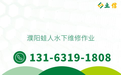 濮阳蛙人水下维修作业