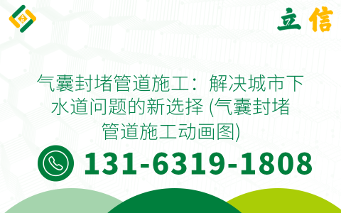 气囊封堵管道施工：解决城市下水道问题的新选择 (气囊封堵管道施工动画图)