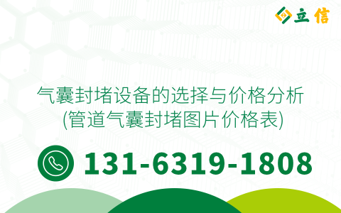 气囊封堵设备的选择与价格分析 (管道气囊封堵图片价格表)