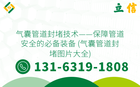 气囊管道封堵技术——保障管道安全的必备装备 (气囊管道封堵图片大全)