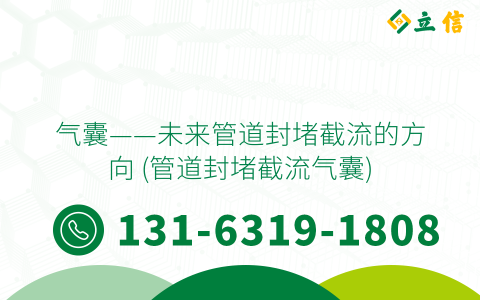 气囊——未来管道封堵截流的方向 (管道封堵截流气囊)