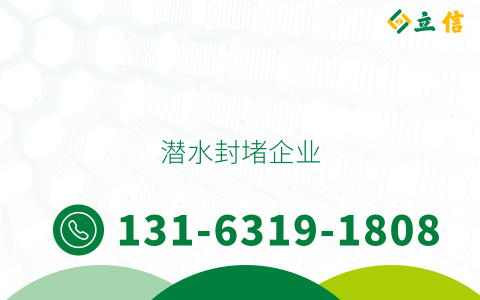 潜水封堵企业