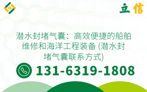 潜水封堵气囊：高效便捷的船舶维修和海洋工程装备 (潜水封堵气囊联系方式)