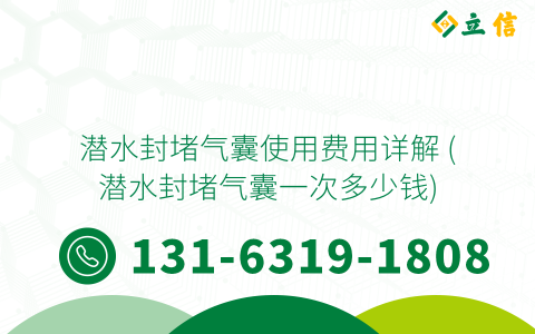 潜水封堵气囊使用费用详解 (潜水封堵气囊一次多少钱)