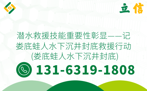 潜水救援技能重要性彰显——记娄底蛙人水下沉井封底救援行动 (娄底蛙人水下沉井封底)