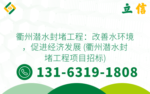 衢州潜水封堵工程：改善水环境，促进经济发展 (衢州潜水封堵工程项目招标)