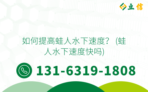 如何提高蛙人水下速度？ (蛙人水下速度快吗)