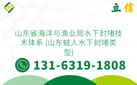 山东省海洋与渔业局水下封堵技术体系 (山东蛙人水下封堵类型)
