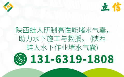 陕西蛙人研制高性能堵水气囊，助力水下施工与救援。 (陕西蛙人水下作业堵水气囊)