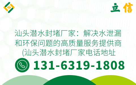 汕头潜水封堵厂家：解决水泄漏和环保问题的高质量服务提供商 (汕头潜水封堵厂家电话地址)