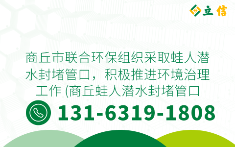 商丘市联合环保组织采取蛙人潜水封堵管口，积极推进环境治理工作 (商丘蛙人潜水封堵管口)