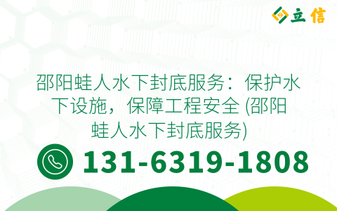 邵阳蛙人水下封底服务：保护水下设施，保障工程安全 (邵阳蛙人水下封底服务)