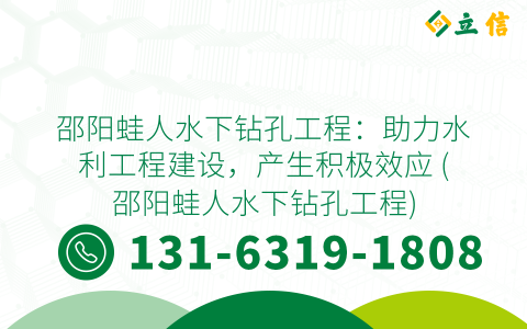 邵阳蛙人水下钻孔工程：助力水利工程建设，产生积极效应 (邵阳蛙人水下钻孔工程)