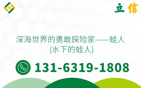 深海世界的勇敢探险家——蛙人 (水下的蛙人)