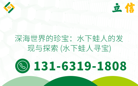深海世界的珍宝：水下蛙人的发现与探索 (水下蛙人寻宝)
